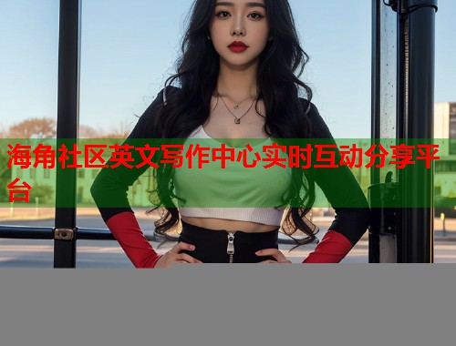 海角社区英文写作中心实时互动分享平台 第1张 海角社区英文写作中心实时互动分享平台 第1张