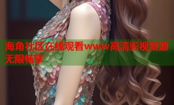 海角社区在线观看www高清影视资源无限畅享