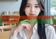 海角社区智能匹配即时互动打造海外华人交流新平台