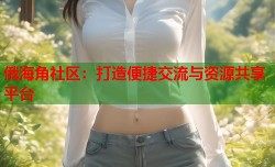 俄海角社区：打造便捷交流与资源共享平台