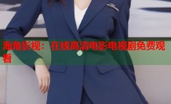 海角影视：在线高清电影电视剧免费观看