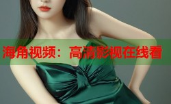 海角视频：高清影视在线看