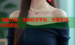 海角社区：全球社交平台，分享生活，结识新友