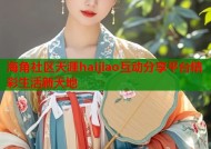 海角社区天涯haijiao互动分享平台精彩生活新天地