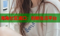 海角社区浦口：创新生活平台