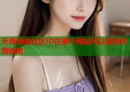 天涯海角社区ID在哪个网站可以找到详细指南