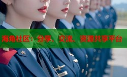 海角社区：分享、交流、资源共享平台