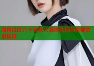 海角社区六十名老人温情生活与幸福故事集锦