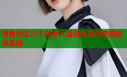 海角社区六十名老人温情生活与幸福故事集锦