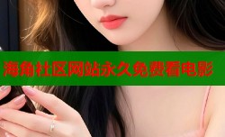 海角社区网站永久免费看电影