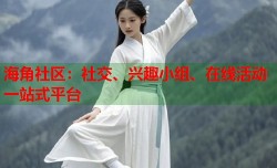 海角社区：社交、兴趣小组、在线活动一站式平台
