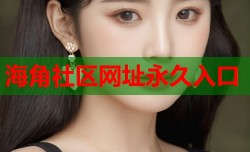 海角社区网址永久入口