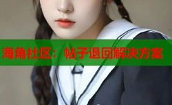 海角社区：帖子退回解决方案