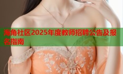 海角社区2025年度教师招聘公告及报名指南