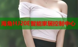 海角HJ20E智能家居控制中心