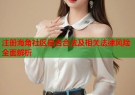 注册海角社区是否合法及相关法律风险全面解析