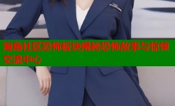 海角社区恐怖板块揭秘恐怖故事与惊悚交流中心