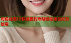 海角社区ID快速查找攻略轻松定位好友信息
