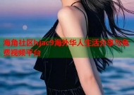 海角社区hjac9海外华人生活分享与免费视频平台