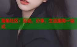 海角社区：互动、分享、生活服务一站式
