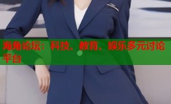 海角论坛：科技、教育、娱乐多元讨论平台