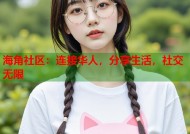 海角社区：连接华人，分享生活，社交无限