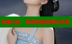 海角社区：你想知道的都在这里