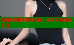 海角社区福州网址导航一站式本地资源入口
