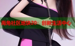 海角社区地块20：创新生活中心