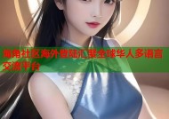 海角社区海外登陆汇聚全球华人多语言交流平台