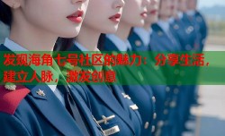 发现海角七号社区的魅力：分享生活，建立人脉，激发创意