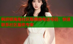 枫桥镇海角社区陈炳良电话号码：快速联系社区服务专家