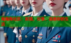海海角社区：发现、分享、连接你的生活