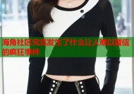 海角社区究竟发生了什么让人难以置信的疯狂事件