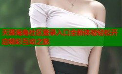 天涯海角社区登录入口全新体验轻松开启精彩互动之旅