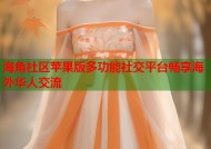 海角社区苹果版多功能社交平台畅享海外华人交流