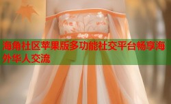 海角社区苹果版多功能社交平台畅享海外华人交流