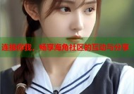 连接你我，畅享海角社区的互动与分享