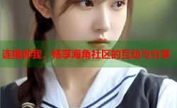 连接你我，畅享海角社区的互动与分享