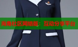海角社区网络版：互动分享平台