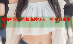 海角社区：连接海外华人，社交分享生活