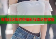 海角社区昵称秀精彩互动尽在掌握