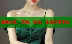 海角社区：互动、社交、生活分享平台