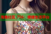 海角社区_756：便捷生活平台
