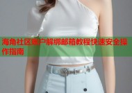 海角社区账户解绑邮箱教程快速安全操作指南