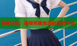 海角社区：连接邻里生活的互动平台
