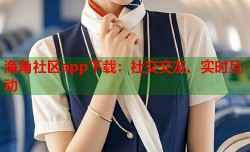 海角社区app下载：社交交友、实时互动