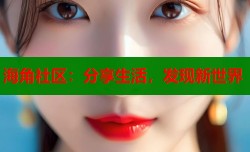 海角社区：分享生活，发现新世界