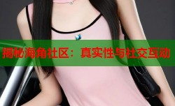 揭秘海角社区：真实性与社交互动