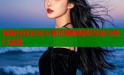海角社区论坛大事记揭秘精彩互动与热门话题